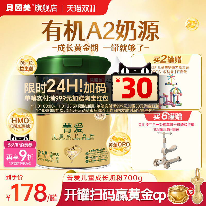 贝因美菁爱有机A2奶源儿童营养成长奶粉营养学生牛奶粉700g