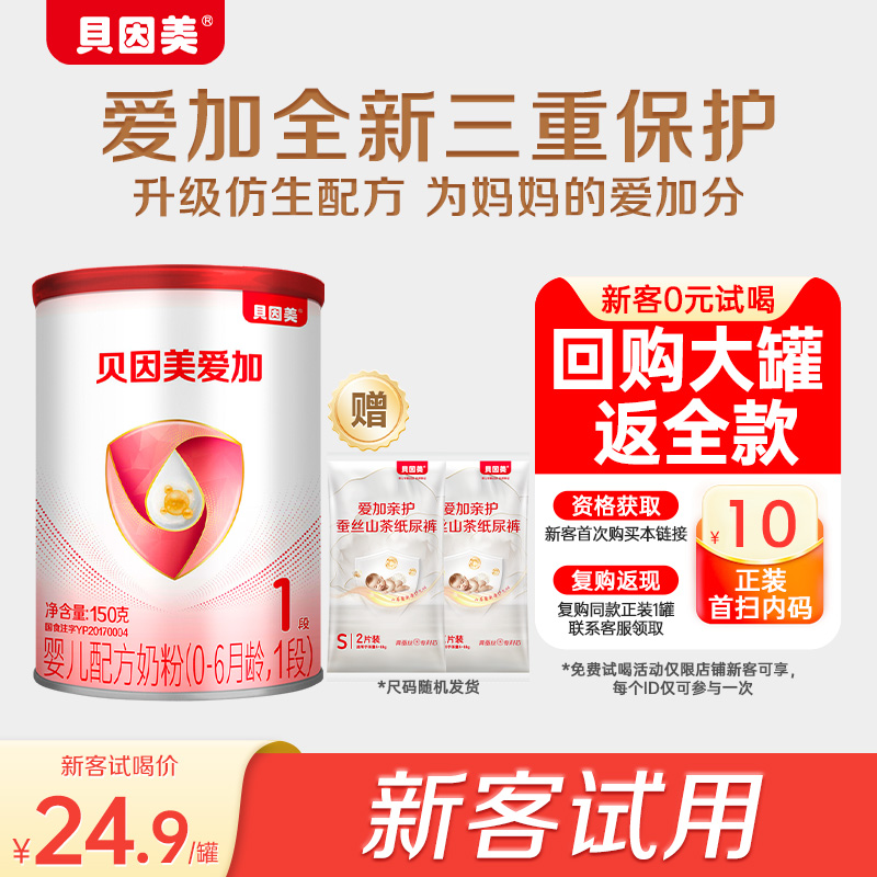 【天猫u先】贝因美爱加新生儿婴儿奶粉1段150g 含乳铁蛋白DHA