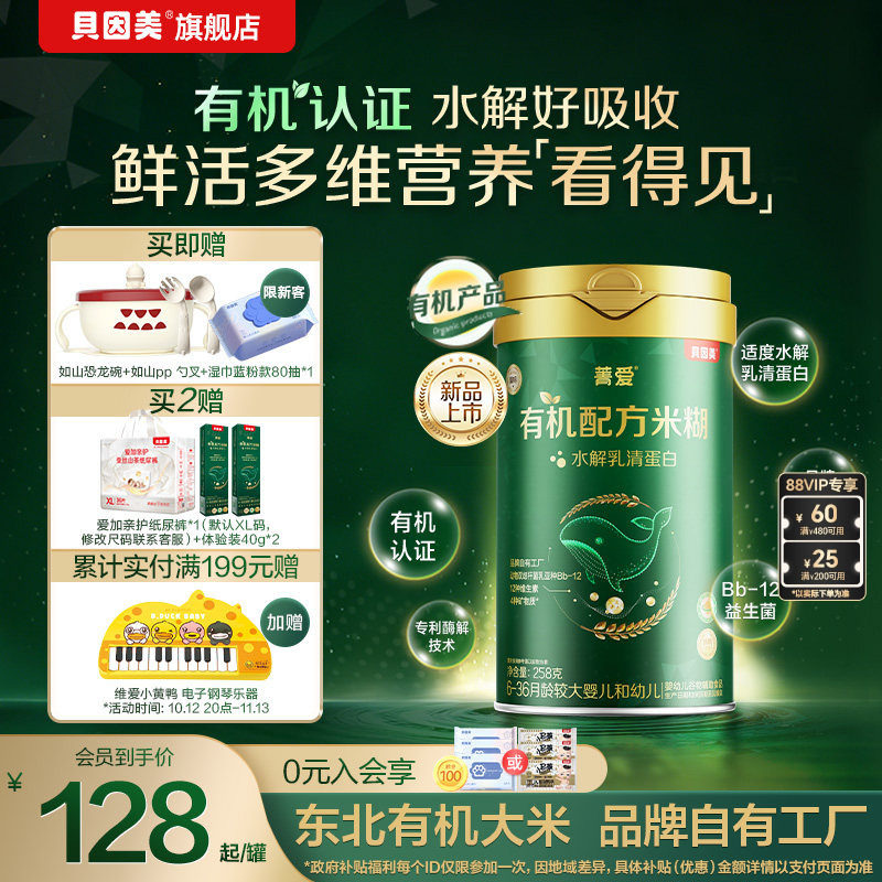 贝因美菁爱有机水解乳清蛋白米糊益生菌米粉婴幼儿宝宝辅食258g罐