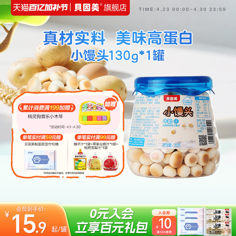 贝因美牛奶味小馒头儿童零食即食130g 旗舰店官网正品