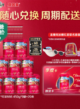 【囤奶卡4500g】贝因美红爱666儿童4段奶粉含HMO母乳低聚糖