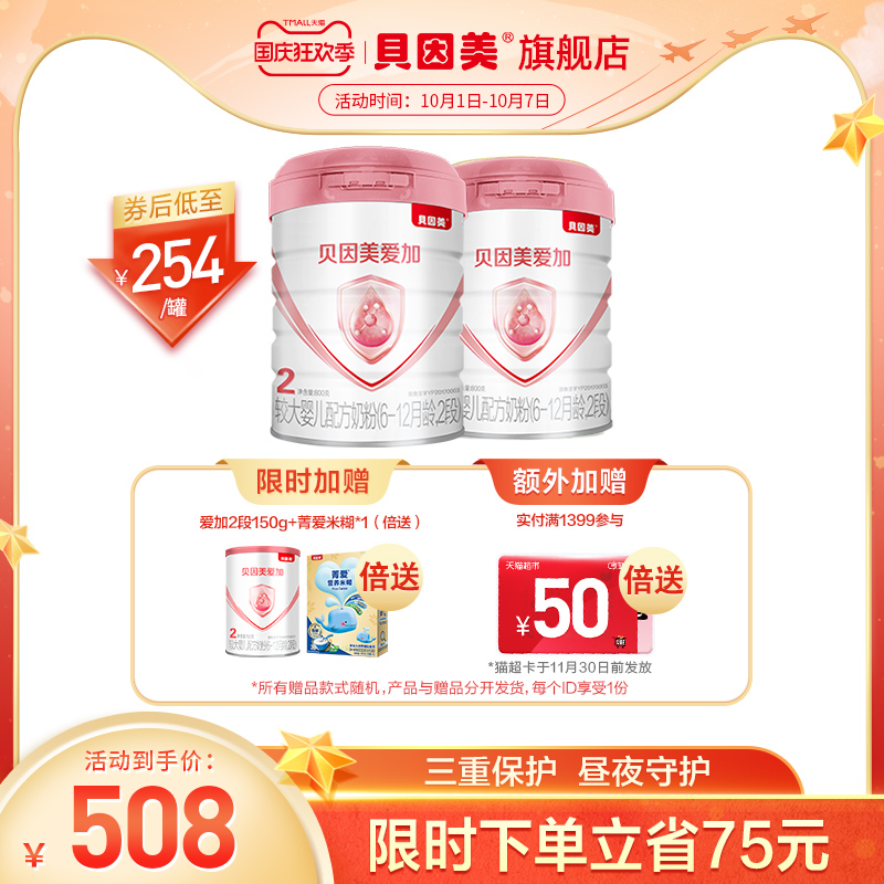 【】贝因美爱加较大婴儿配方奶粉2段800g*2 送150g官网正品