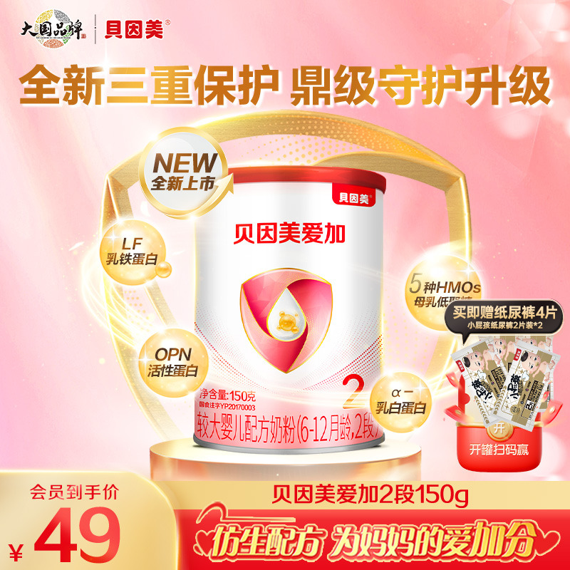 【焕新升级】贝因美新爱加婴儿配方奶粉2段150g*1罐试用装