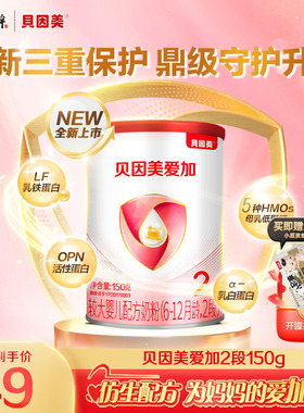 【焕新升级】贝因美爱加婴儿配方奶粉2段150g*1罐试用装
