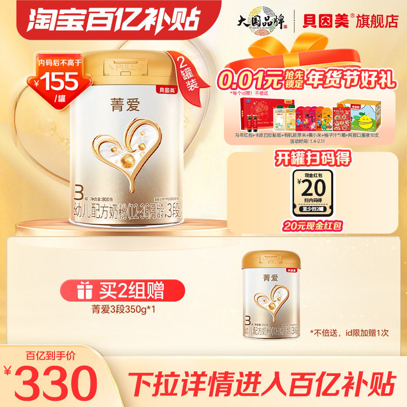 【百亿165/罐】贝因美菁爱奶粉3段800g*2罐含乳铁蛋白DHA官网,婴童奶粉,婴幼儿牛奶粉,淘宝优惠券,粉丝福利购,淘宝优惠卷