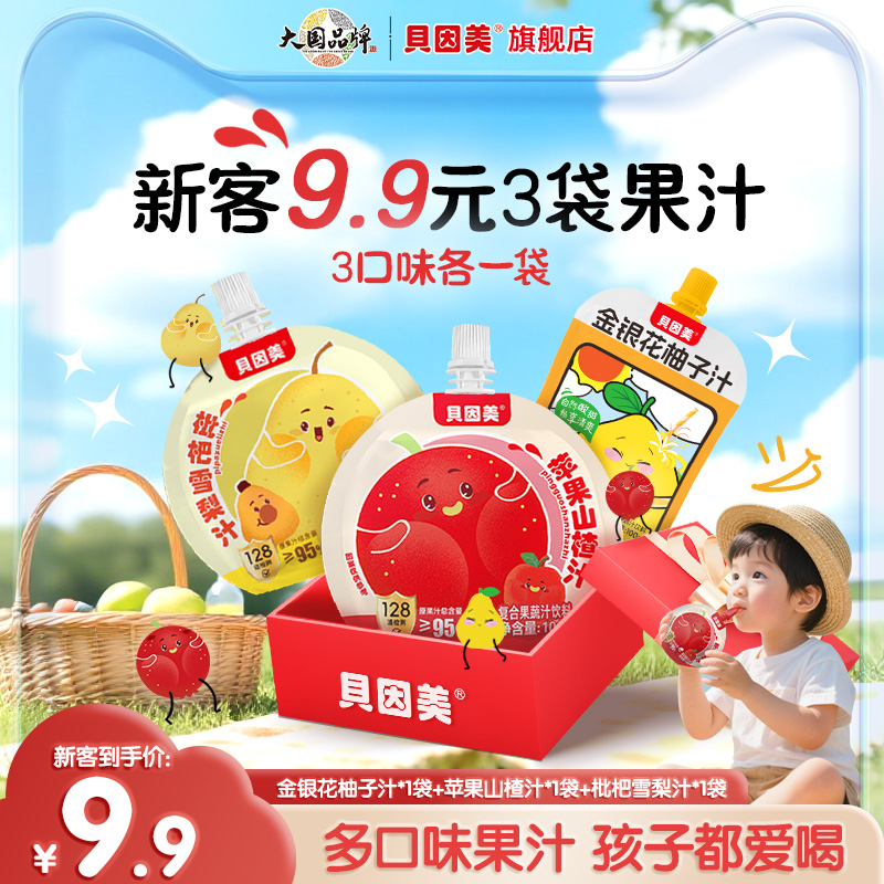 9.9元试喝】贝因美苹果山楂汁金银花柚子汁枇杷梨汁果汁100g*3袋