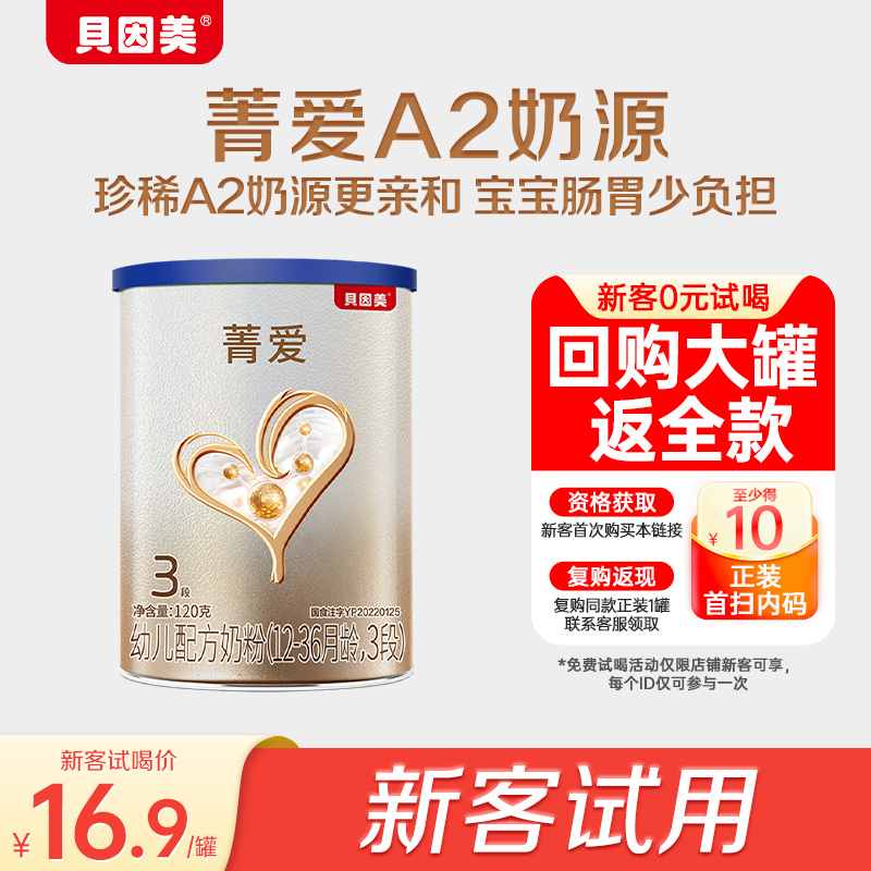 贝因美菁爱A2奶粉3段120g