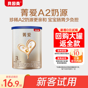 尝鲜到手16.9元 3段12 罐 贝因美菁爱A2 36个月120g1罐 限新客