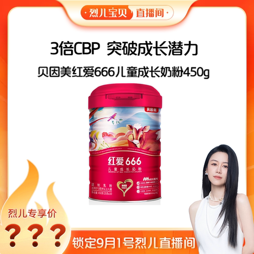 【烈儿宝贝直播间】贝因美红爱666儿童奶粉450g*1罐
