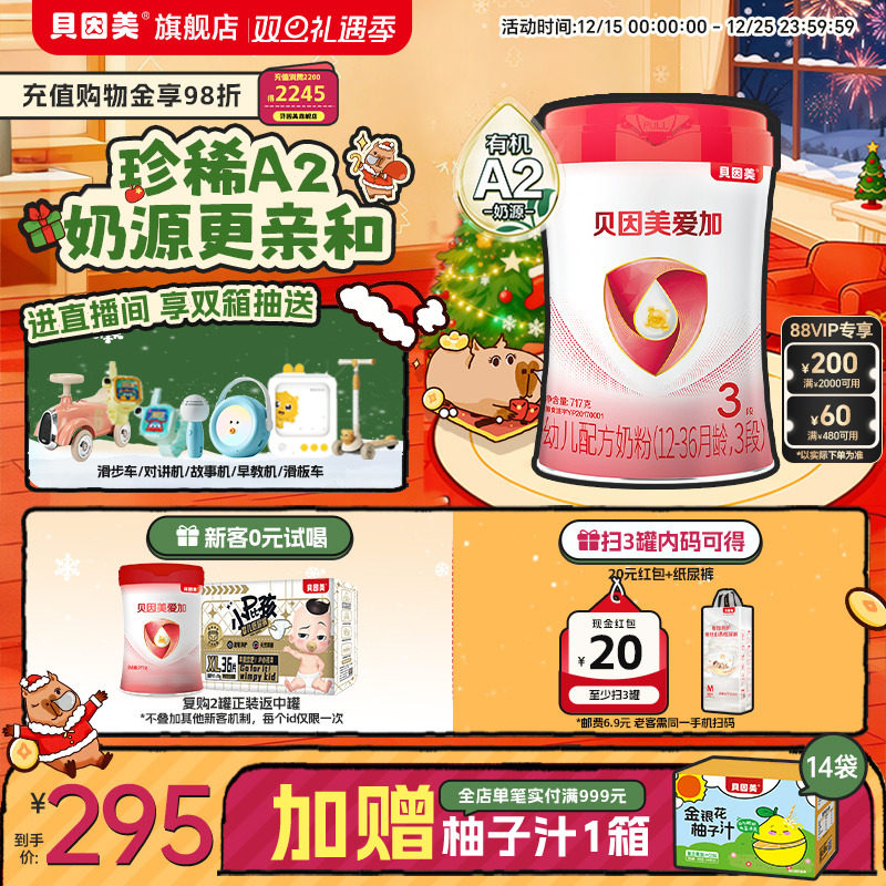 贝因美爱加有机A2奶源3段奶粉乳铁蛋白OPN双益元717g