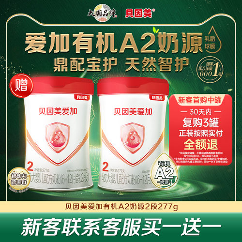 贝因美爱加有机A2奶源新生婴幼儿2段益生元奶粉277g