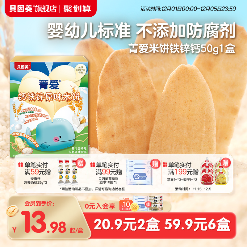 贝因美米饼婴幼儿辅食50g