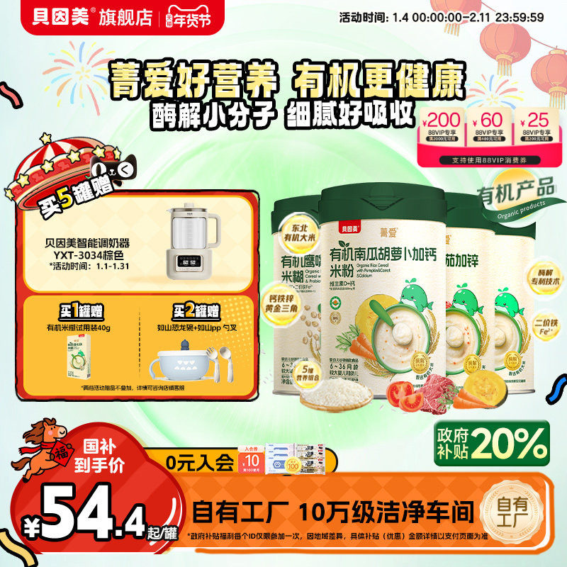 贝因美菁爱有机米粉米糊婴幼儿宝宝营养辅食低敏铁锌钙218g*1罐,婴童食品,米粉/米糊,淘宝优惠券,粉丝福利购,淘宝优惠卷