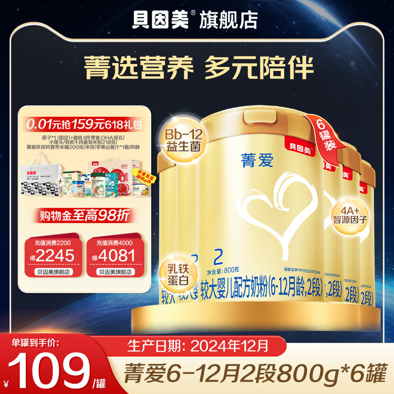109元/罐】贝因美菁爱2段奶粉新生儿含益生菌800g6罐  24年12月产