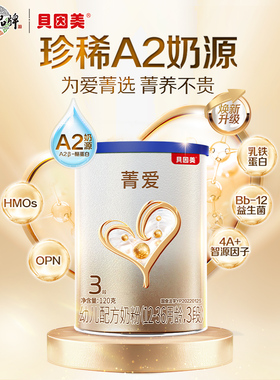 贝因美菁爱A2奶源幼儿配方奶粉3段120g小罐粉试喝装乳铁蛋白DHA