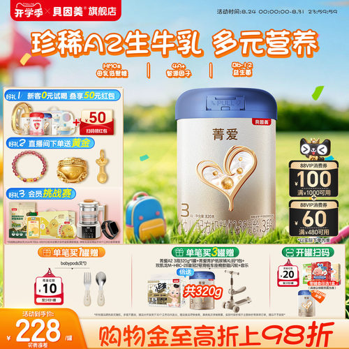 【菁爱A2生牛乳 焕新升级】贝因美3段1-3岁HMOs乳铁蛋白奶粉820g1