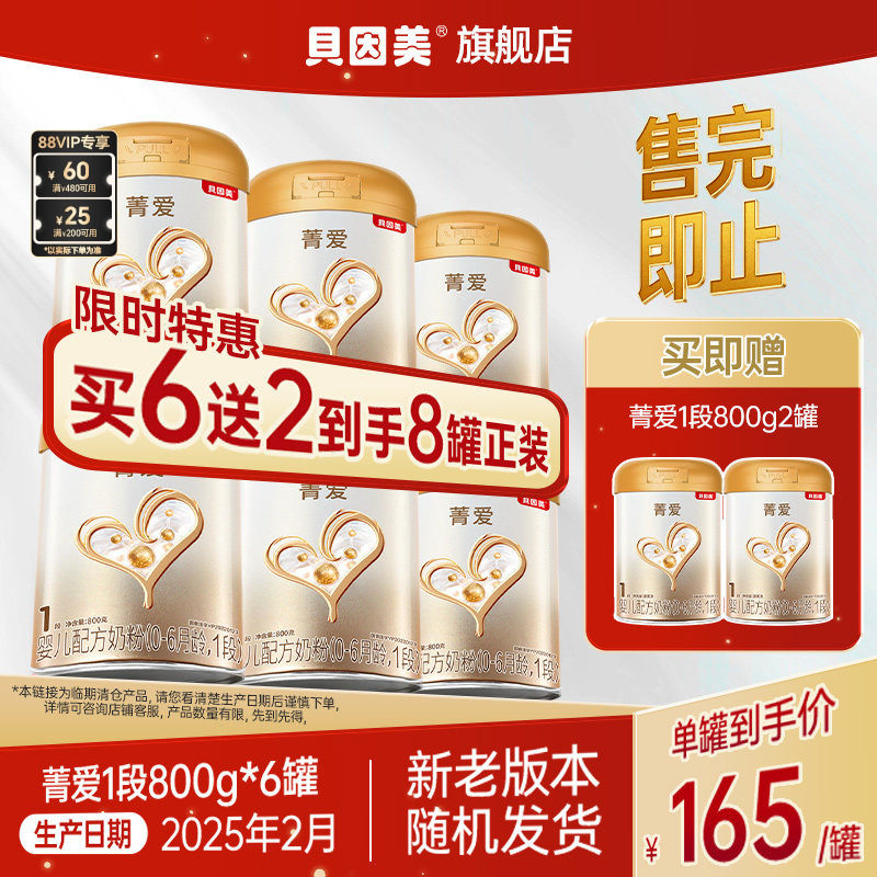 【25年3月产】 贝因美菁爱婴儿1段0-6个月奶粉800g*3罐/6罐