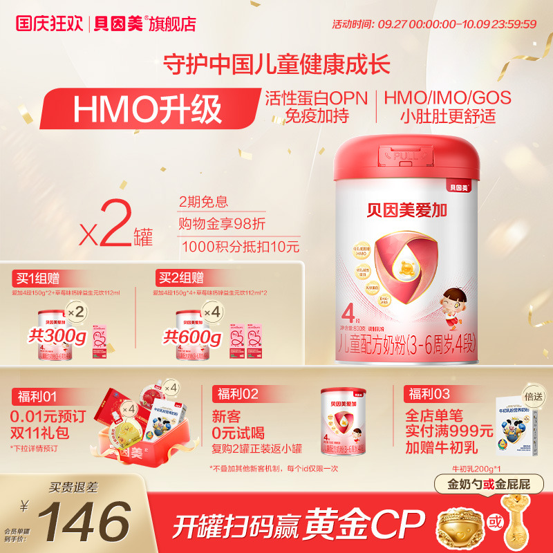 贝因美爱加儿童奶粉4段800g*2罐