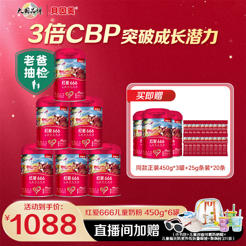 贝因美红爱666儿童4段奶粉*6罐 送3罐+20条含HMO母乳低聚糖