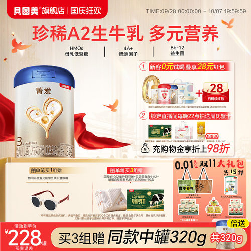 【菁爱A2生牛乳 焕新升级】贝因美3段1-3岁HMOs乳铁蛋白奶粉820g1