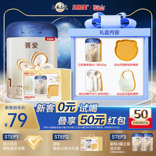 【新客0元试喝】贝因美新生儿1段奶粉礼盒菁爱A2生牛乳320g官方店