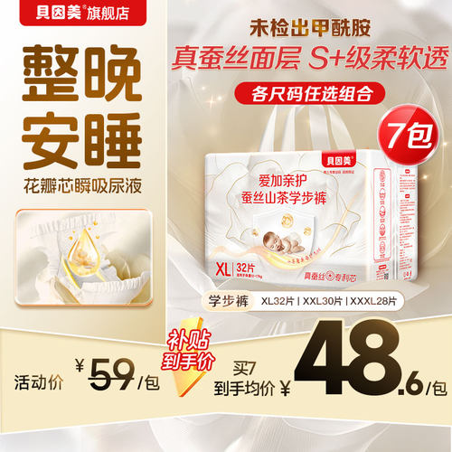 百亿】贝因美爱加亲护蚕丝山茶学步裤超薄XL-XXXL*7包装尺码任选