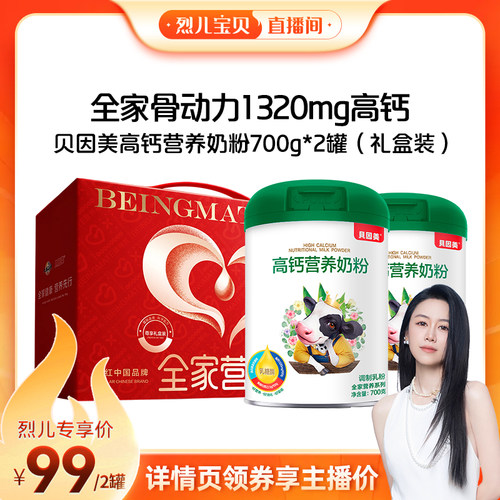 【烈儿宝贝直播间】贝因美高钙成人奶粉700g*2罐礼盒装