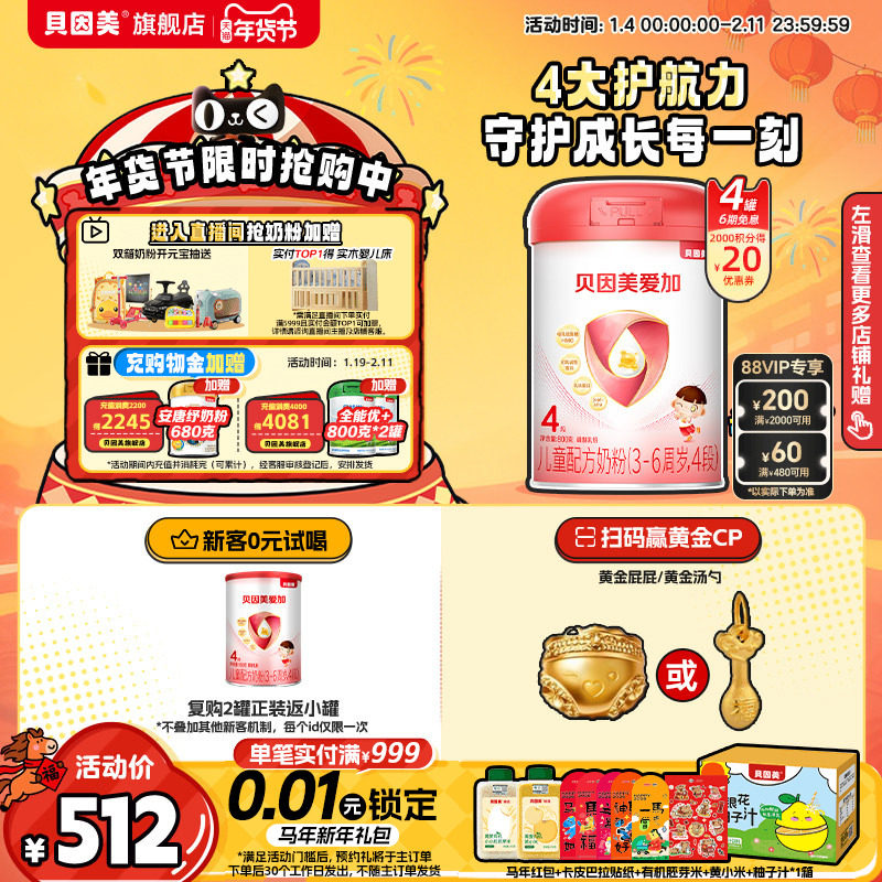 贝因美爱加4段儿童成长营养奶粉乳铁蛋白800克4*罐DHA官方旗舰店,婴童奶粉,儿童奶粉（4段）,淘宝优惠券,粉丝福利购,淘宝优惠卷