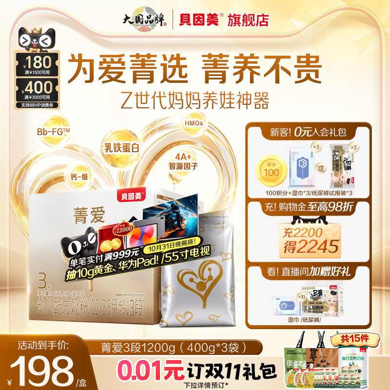 新品】贝因美菁爱婴幼儿奶粉3段乳铁蛋白1200g便携量贩装官旗正品