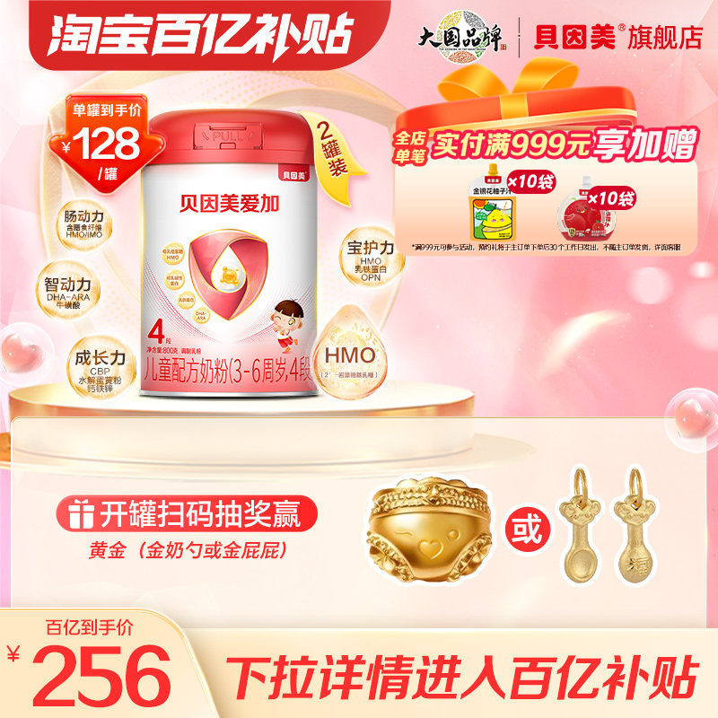 【百亿到手128/罐】贝因美爱加成长儿童4段奶粉学生800克*2罐正品