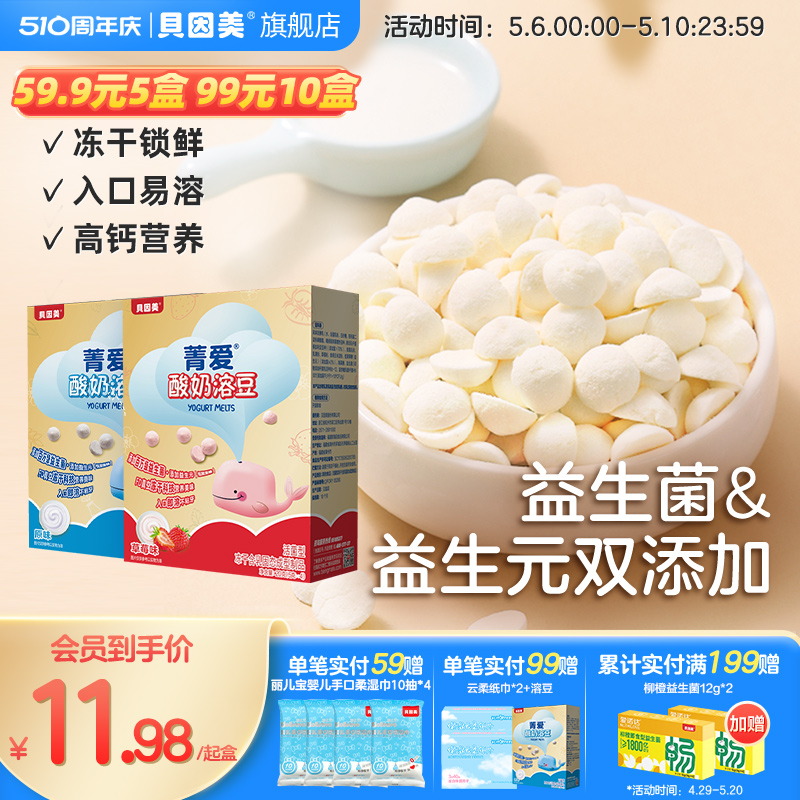 【59.9元5盒】贝因美菁爱酸奶溶豆益生菌水果味宝宝儿童零食20g 奶粉/辅食/营养品/零食 溶溶豆 原图主图