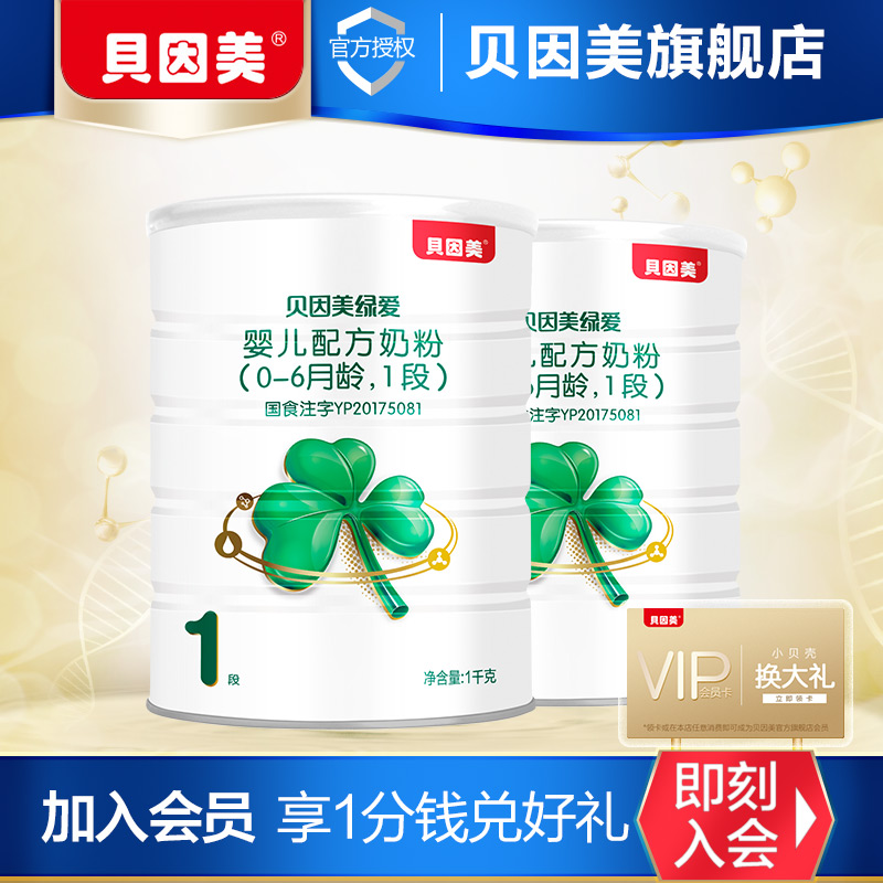 贝因美绿爱婴儿配方奶粉1段1000g*2罐 专利OPO好吸收
