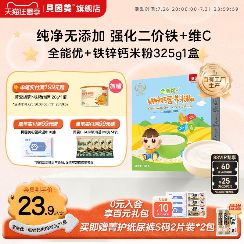 贝因美全能优+铁锌钙营养米粉米糊婴幼儿补铁宝宝辅食325g*1盒