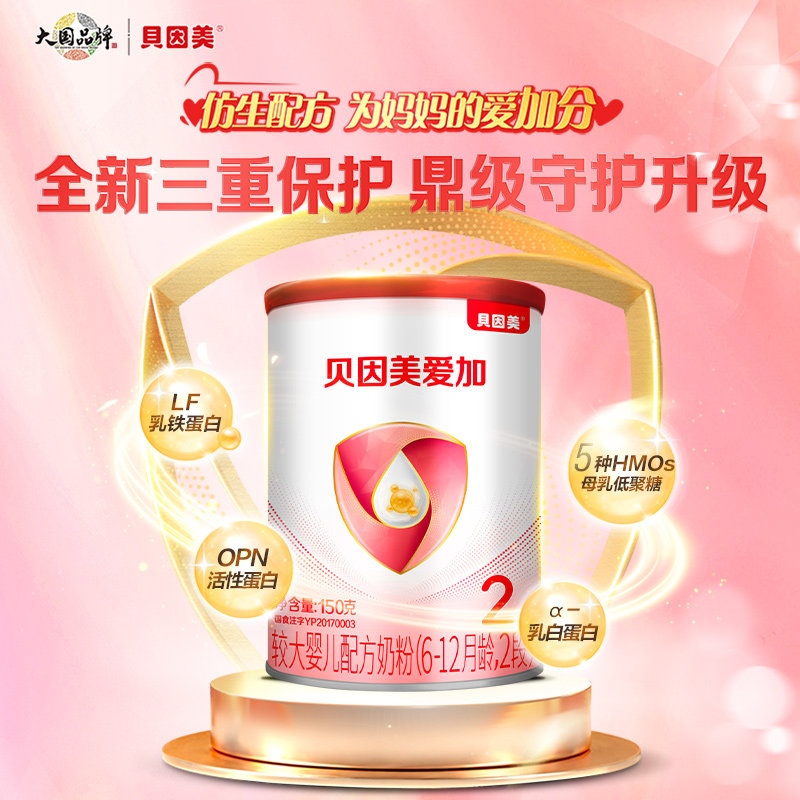 【mini尝鲜装】贝因美爱加较大婴儿配方奶粉2段150g 试用小罐粉