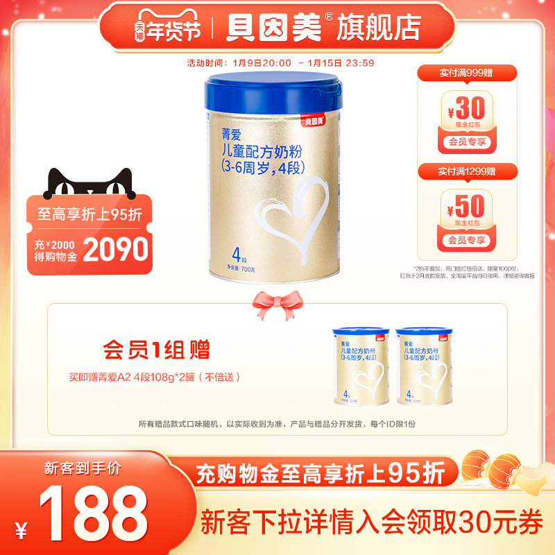 【新品上市】贝因美菁爱A2儿童配方奶粉4段700g 乳铁蛋白 A2奶源