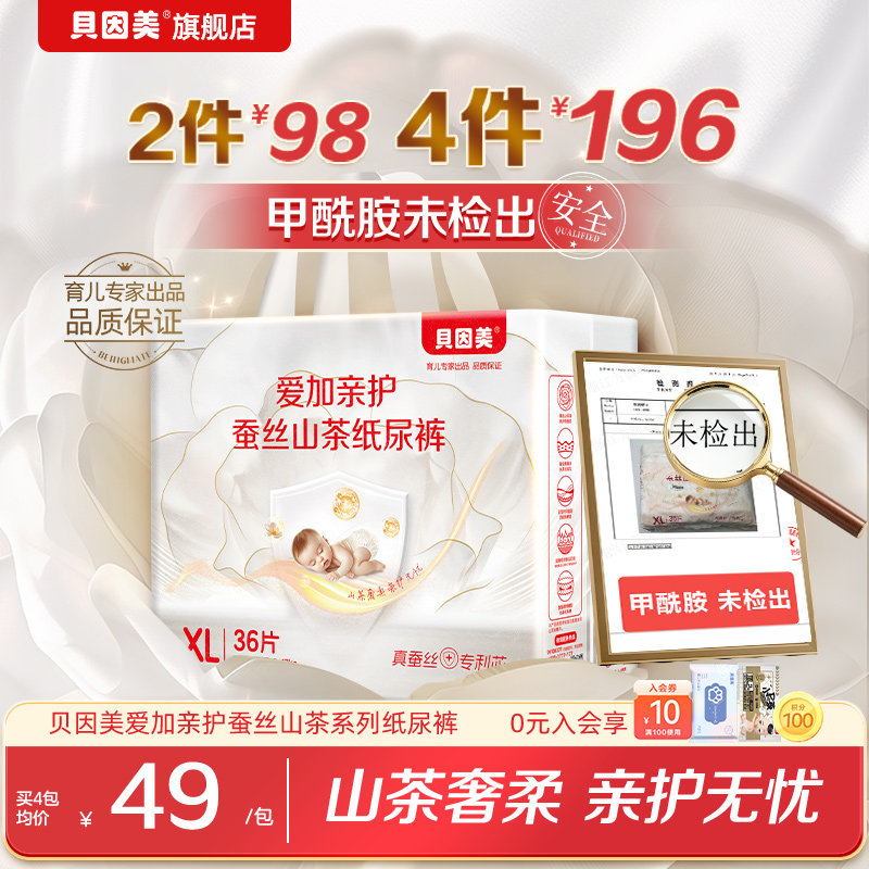 无甲酰胺 政府补贴】贝因美爱加亲护蚕丝山茶纸尿裤超薄透气S-XL