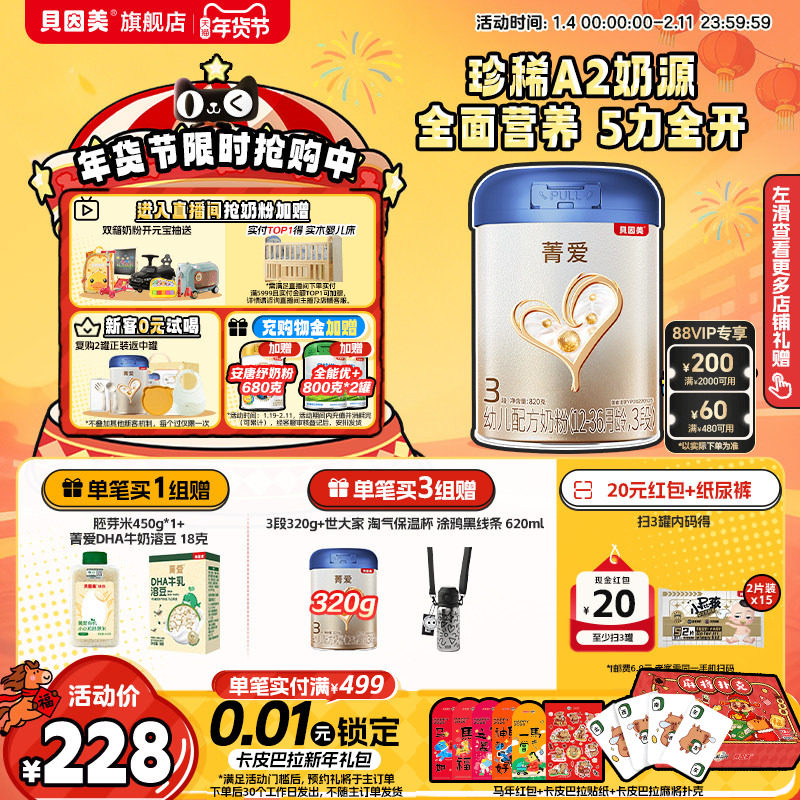 【菁爱A2奶源 焕新升级】贝因美3段1-3岁HMOs乳铁蛋白奶粉820g1罐,婴童奶粉,婴幼儿牛奶粉,淘宝优惠券,粉丝福利购,淘宝优惠卷