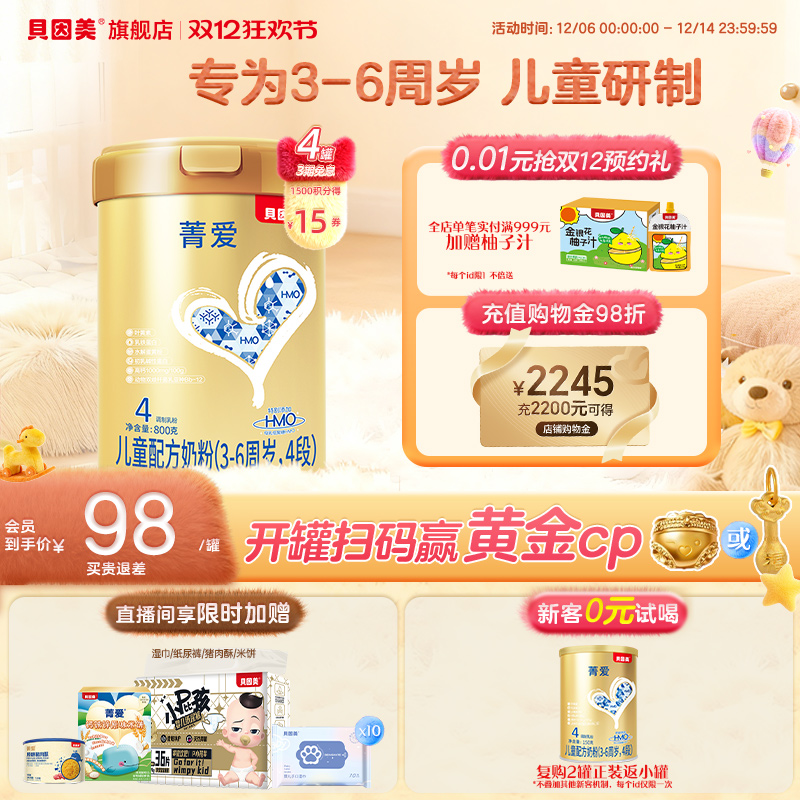 贝因美菁爱儿童奶粉4段成长800g4罐学生乳铁蛋白官方旗舰店正品