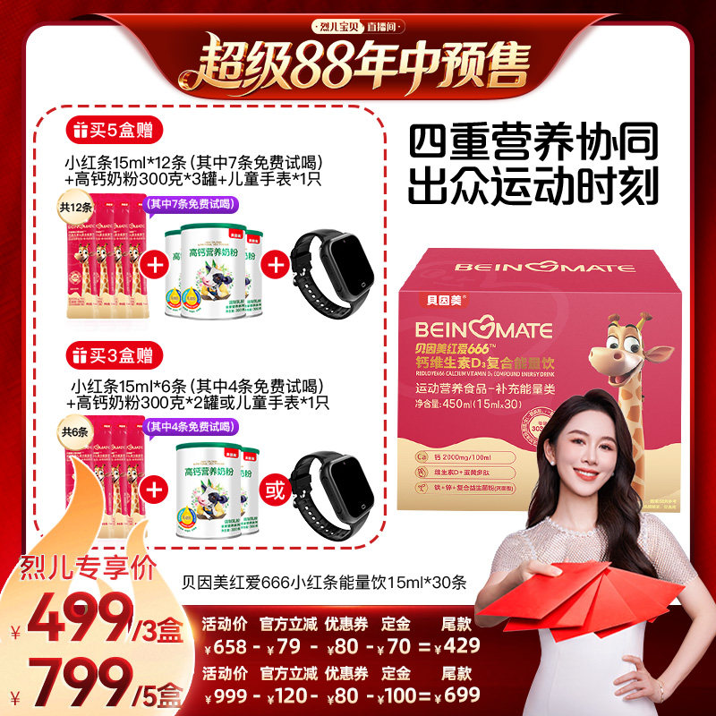 【烈儿年中盛典!0元付定】贝因美小红条红爱666钙能量饮3盒/5盒
