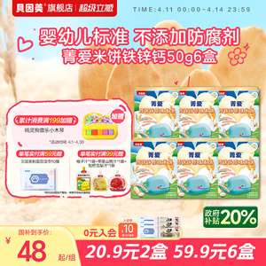 【婴标】贝因美菁爱米饼磨牙饼干 婴幼儿零辅食宝宝零食50g*6盒