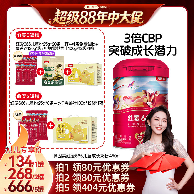 【烈儿宝贝直播间】贝因美红爱666儿童奶粉450g*1罐