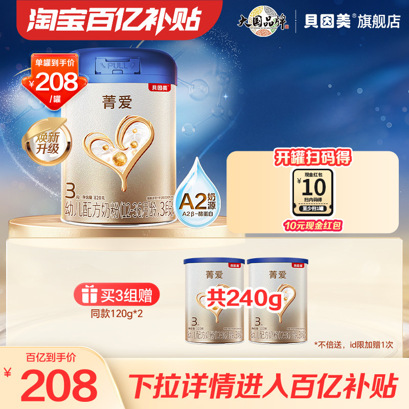 【百亿到手208/罐】贝因美菁爱A2奶源奶粉3段820g A2奶源