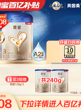 【百亿到手208/罐】贝因美菁爱A2奶源奶粉3段820g A2奶源