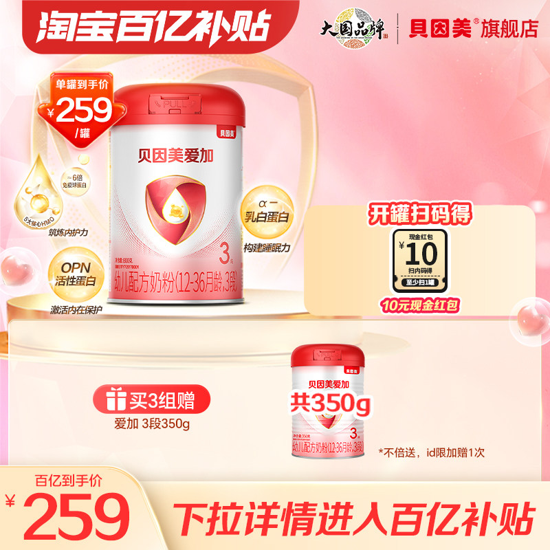 【百亿259/罐】贝因美爱加幼儿奶粉3段乳铁蛋白800克*1罐旗舰店