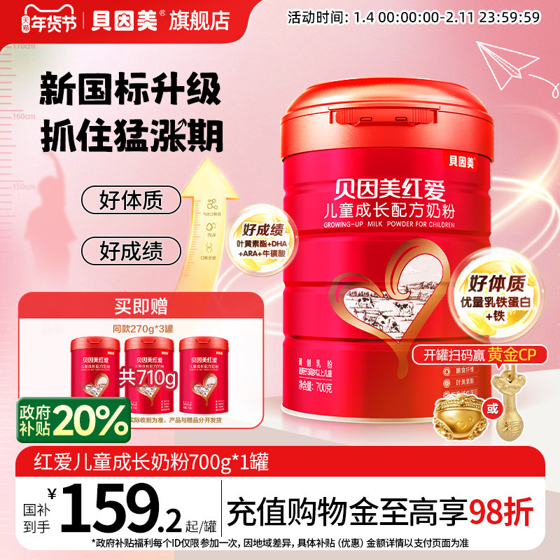 贝因美红爱4段儿童成长营养学生奶粉3岁以上700g*1罐,婴童奶粉,儿童奶粉（非4段）,淘宝优惠券,粉丝福利购,淘宝优惠卷