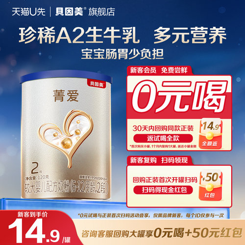 【天猫u先】14.9元/罐 限新客 贝因美菁爱A2 2段6-12个月120g*1罐