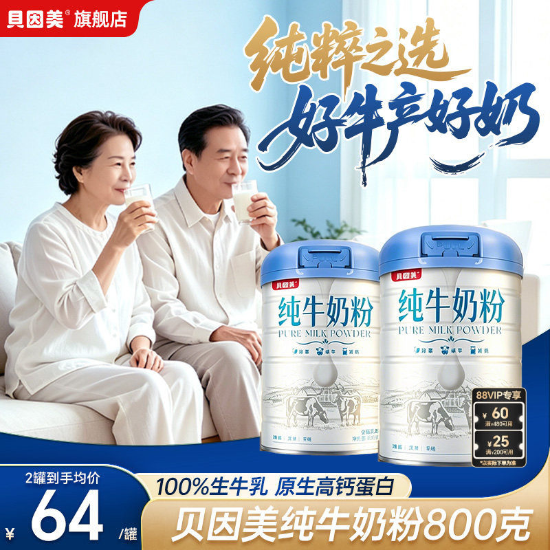 贝因美纯牛奶粉生牛乳早餐中老年学生冲饮奶粉800g