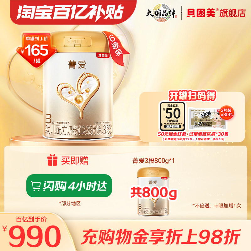 【百亿165元/罐 】贝因美菁爱婴儿奶粉3段800g*6罐乳铁蛋白DHA