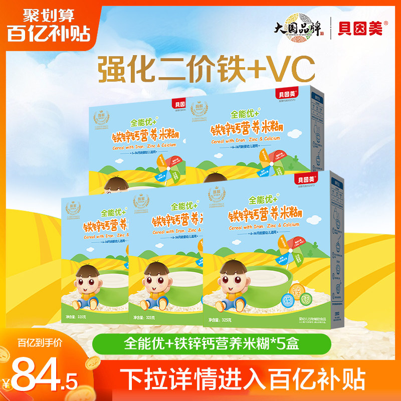【百亿】贝因美全能优米粉糊婴幼儿宝宝辅食铁锌钙味325g*5盒