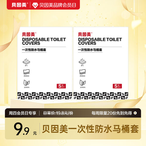 【周四会员日】贝因美一次性防水马桶套（5片装）*2
